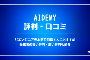 Aidemyの評判・口コミ
