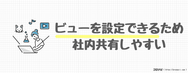 社内共有しやすい