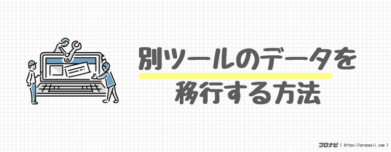 別のツールのデータを移行