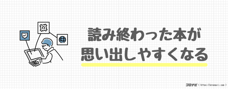 読み終わった本が思い出しやすくなる