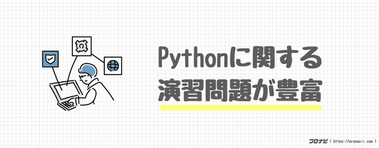 Pythonに関する演習問題が豊富