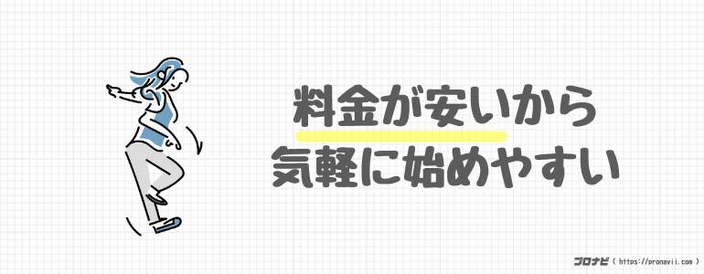 料金が安いから気軽に始めやすい