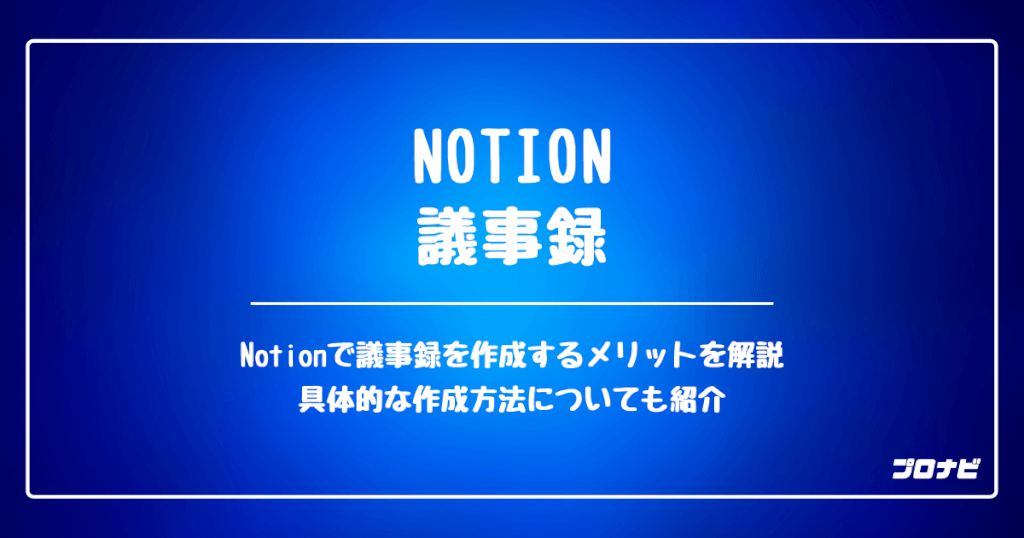 Notion＿議事録