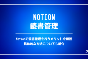 Notion_読書管理