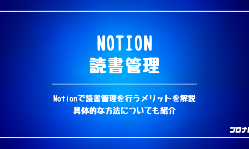 Notion_読書管理