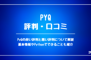 PyQの評判・口コミ