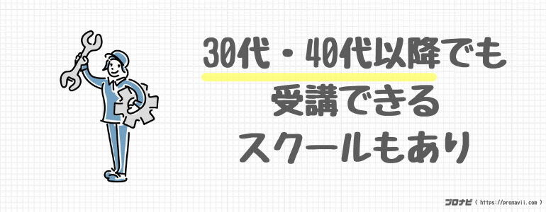 30代・40代でも受講できるスクール