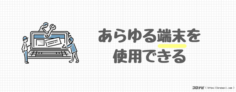 あらゆる端末で使用できる