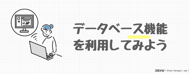 データベース機能を利用