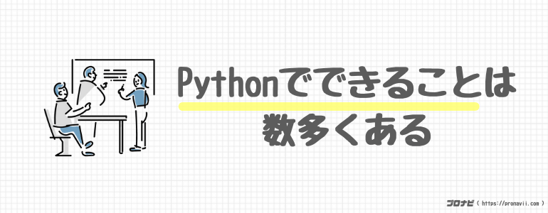 Pythonでできること