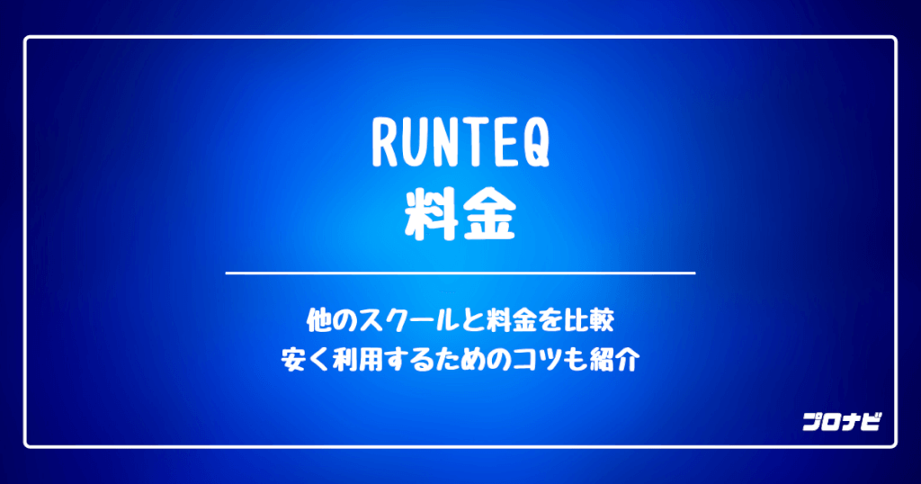 runteq 料金