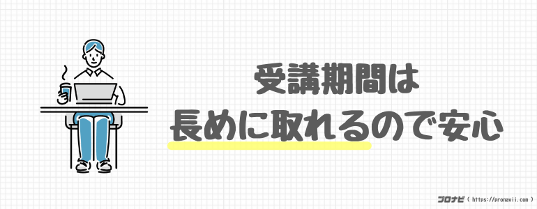 受講期間は長めに取れる