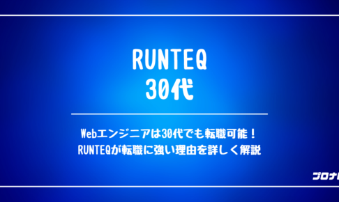RUNTEQ 30代