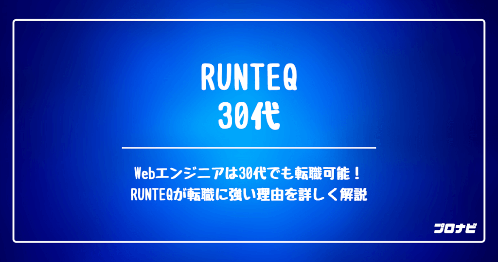 RUNTEQ 30代