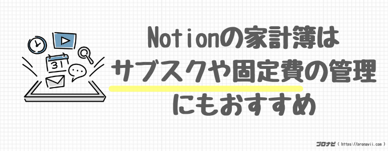 サブスクや固定費の管理