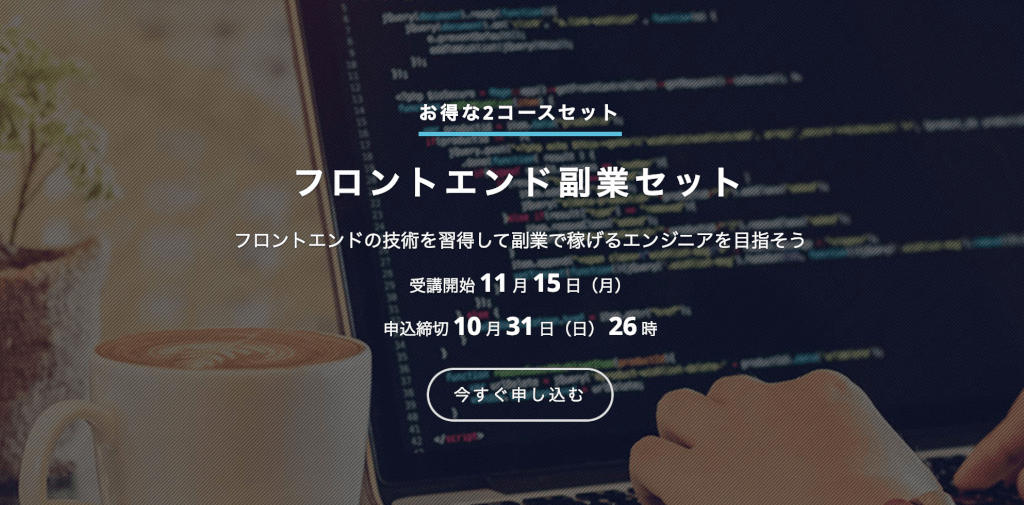 tech academyのフロントエンド副業セット