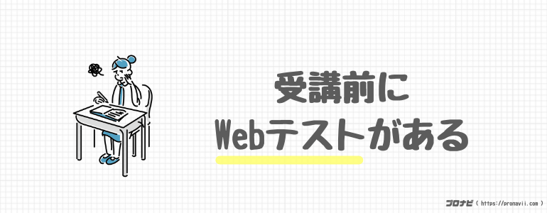 Webテストあり