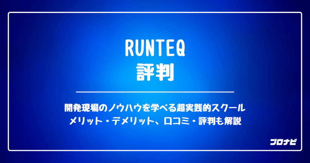 RUNTEQ 評判