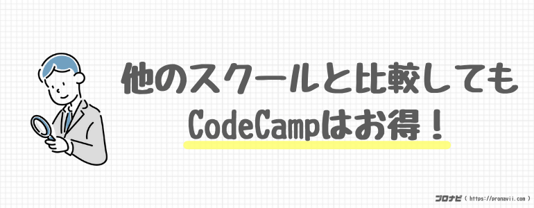 code camp 他のスクールと比較