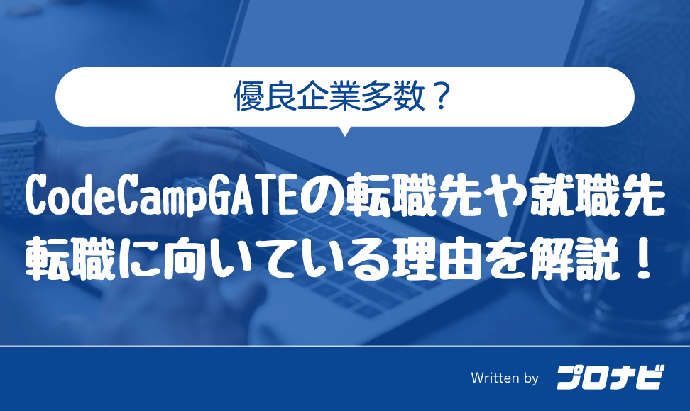 codecampgate 転職先