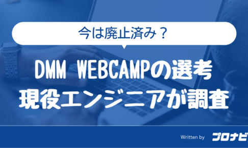 DMM WEBCAMPの選考を現役エンジニアが調査