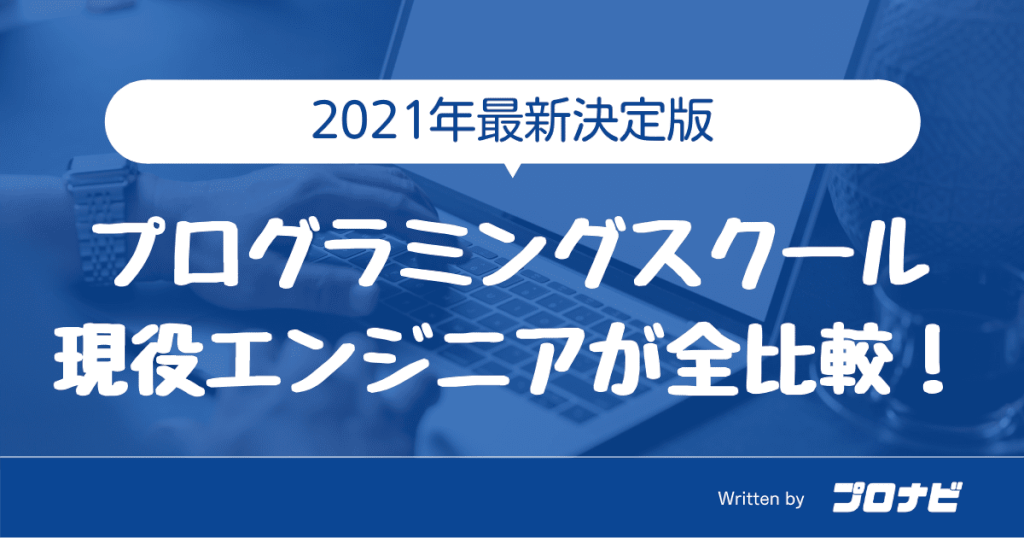 現役エンジニアがプログラミングスクールを全比較
