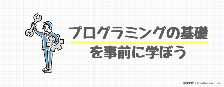 プログラミングの基礎