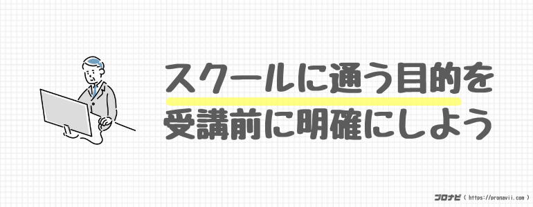 スクールに通う目的