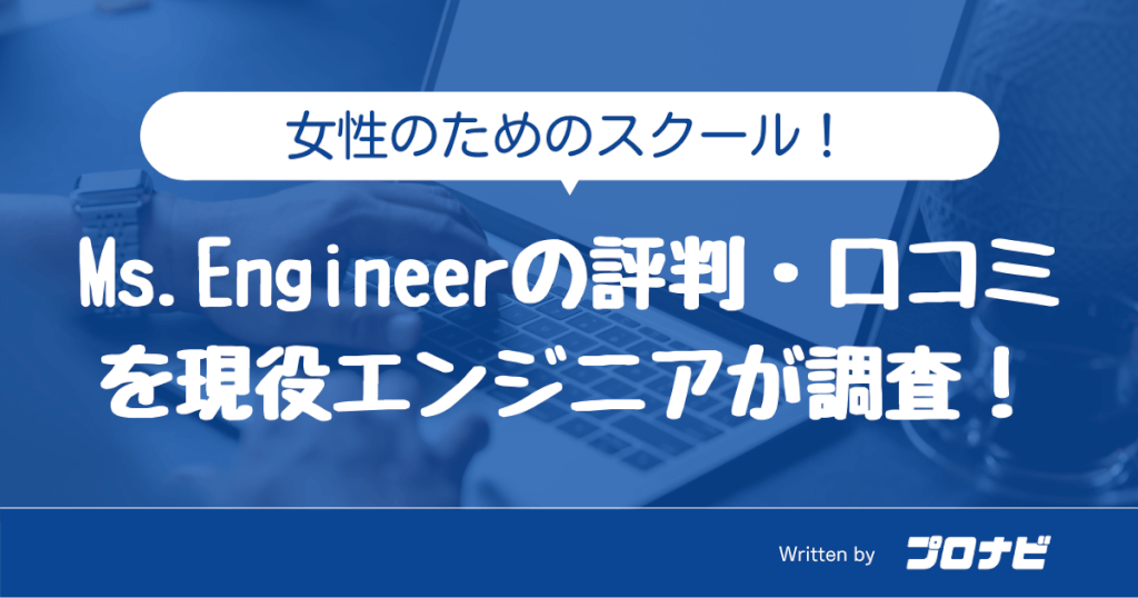 Ms.Engineerの評判口コミを解説