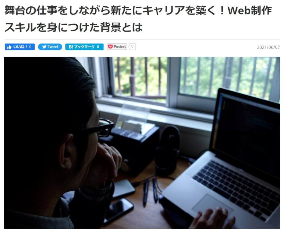 舞台の仕事をしながら新たにキャリアを築く!Web制作スキルを身につけた背景とは