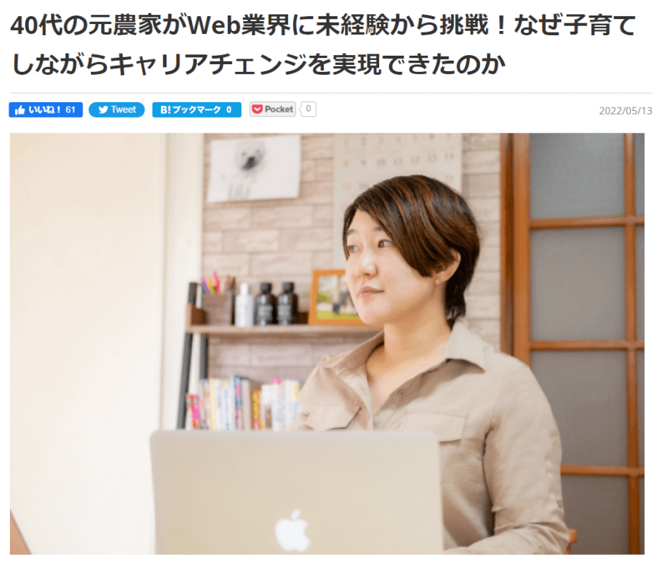 40代の元農家がWeb業界に未経験から挑戦!なぜ子育てしながらキャリアチェンジを実現できたのか